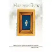 Постер книги Млечный путь № 3 2017