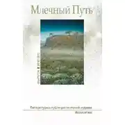 Постер книги Млечный путь № 2 2017