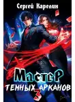 Сергей Карелин - Мастер темных Арканов 3