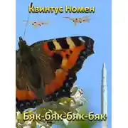 Постер книги Бяк-бяк-бяк-бяк