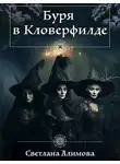 Светлана Алимова - Буря в Кловерфилде