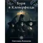 Постер книги Буря в Кловерфилде