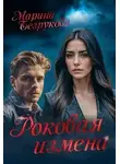 Марина Безрукова - Роковая измена