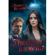 Постер книги Роковая измена