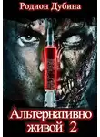 Родион Дубина - Альтернативно живой 2