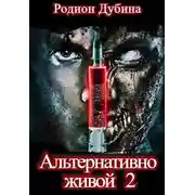 Постер книги Альтернативно живой 2