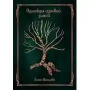 Постер книги Однажды суровой зимой