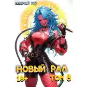 Постер книги Новый Рал 8