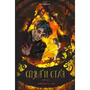 Постер книги Семья и Стая