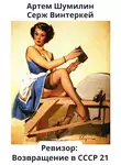 Серж Винтеркей - Ревизор: возвращение в СССР 21