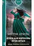 Виктория Борисова - Венец для королевы проклятых