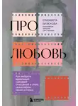 Елизавета Бизюкова - Про любовь. Как выбрать идеальный сценарий отношений и стать режиссером своей истории
