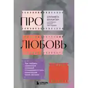 Постер книги Про любовь. Как выбрать идеальный сценарий отношений и стать режиссером своей истории