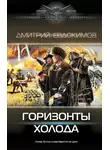 Дмитрий Евдокимов - Горизонты Холода