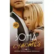 Постер книги Зона счастья