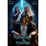 Постер книги Хрономаг на турнире