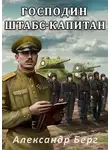 Александр Айзенберг - Господин штабс-капитан