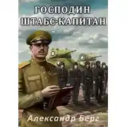 Постер книги Господин штабс-капитан