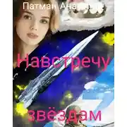 Постер книги Навстречу звездам