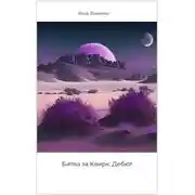 Постер книги Битва за Квирк: Дебют