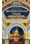 Алексей Домбровский - Дворцовая и Сенатская площади, Адмиралтейство, Сенат, Синод. Прогулки по Петербургу