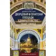 Постер книги Дворцовая и Сенатская площади, Адмиралтейство, Сенат, Синод. Прогулки по Петербургу