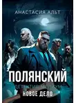 Анастасия Альт - Полянский. Детектив-медиум. Новое дело