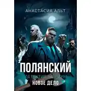 Постер книги Полянский. Детектив-медиум. Новое дело