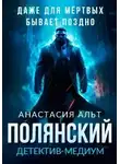 Анастасия Альт - Полянский. Детектив-медиум