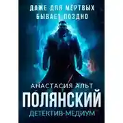 Постер книги Полянский. Детектив-медиум
