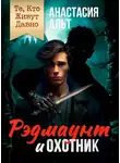 Анастасия Альт - Те, Кто Живут Давно. Рэдмаунт и Охотник