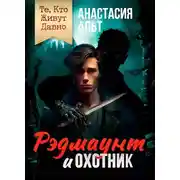 Постер книги Те, Кто Живут Давно. Рэдмаунт и Охотник