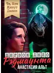 Анастасия Альт - Те, Кто Живут Давно. Первое дело Рэдмаунта