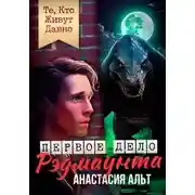 Постер книги Те, Кто Живут Давно. Первое дело Рэдмаунта