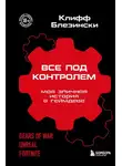 Клифф Блезински - Все под контролем. Моя эпичная история в геймдеве