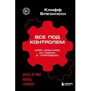 Постер книги Все под контролем. Моя эпичная история в геймдеве