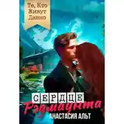 Постер книги Те, Кто Живут Давно. Сердце Рэдмаунта