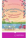 Анна Боначина - Итальянское лето с клубничным ароматом
