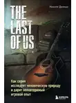 Николя Денешо - The Last of Us. Как серия исследует человеческую природу и дарит неповторимый игровой опыт