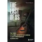 Постер книги The Last of Us. Как серия исследует человеческую природу и дарит неповторимый игровой опыт