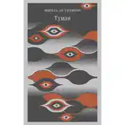 Постер книги Туман