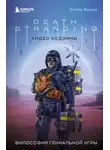 Энтони Фурнье - Death Stranding Хидео Кодзимы. Философия гениальной игры