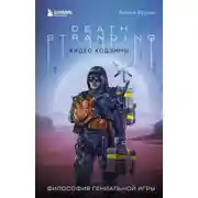 Постер книги Death Stranding Хидео Кодзимы. Философия гениальной игры