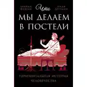 Постер книги Что мы делаем в постели: Горизонтальная история человечества