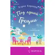 Постер книги Под луной Греции