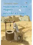Гунхильд Селин - Маленький ослик Марии. Бегство в Египет