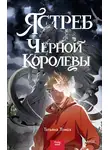 Татьяна Томах - Ястреб Черной королевы