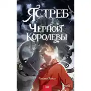 Постер книги Ястреб Черной королевы