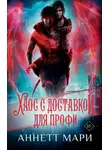 Аннетт Мари - Хаос с доставкой. Для профи