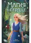 Лора Себастьян - Магия в сердце
